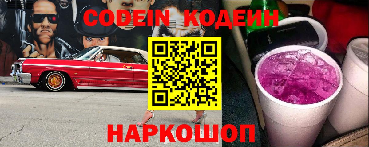 Codein напиток Lean (лин)  Вход с VPN  Елизово 