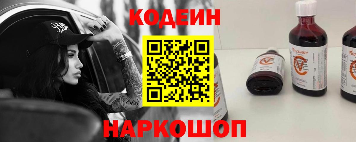 Кодеин напиток Lean (лин) Елизово